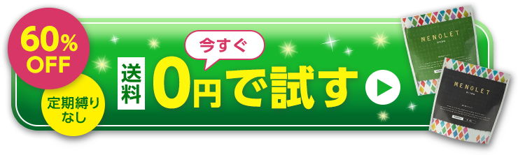 初回限定60%OFF 縛りなし 今すぐ送料0円で試す