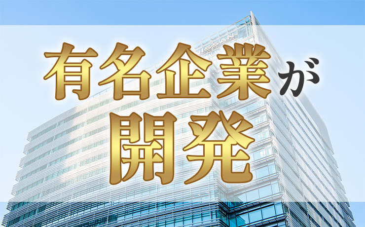 有名企業が開発